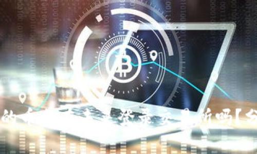 tpWallet的币会在未来登录交易所吗？分析与展望