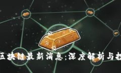 港交所区块链最新消息：