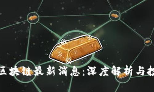 港交所区块链最新消息：深度解析与投资机会