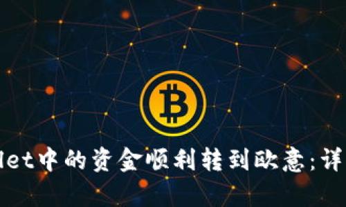 如何将tpWallet中的资金顺利转到欧意：详细步骤与须知