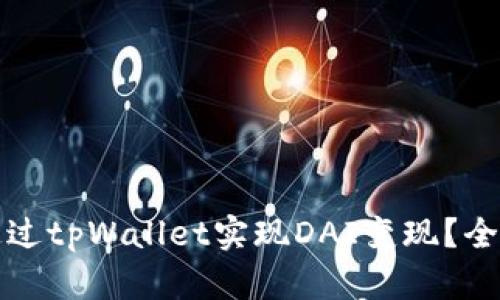 如何通过tpWallet实现DAI变现？全面指南