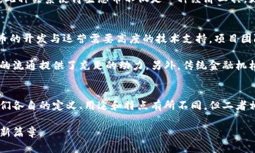   生态币与区块链的区别：深入探索两者的底层技术与应用潜力 / 

 guanjianci 生态币, 区块链, 数字货币 /guanjianci 

一、前言
在现代数字经济的背景下，生态币和区块链这两个概念逐渐走进了人们的日常生活。随着科技的迅猛发展，这些新兴的技术不仅影响了金融领域，还逐步渗透到各种行业和社会生活的各个方面。为了更好地理解它们，我们需要深入探讨这两者的具体定义、特点及其应用，而不仅仅是表面的相似之处。

二、区块链的概念与特点
区块链是一种去中心化的分布式账本技术，能够对数据进行有效管理和交换。这一技术的核心在于多个节点共同维护的数据完整性和透明性。换句话说，区块链通过加密算法和共识机制，使得任何一方都难以篡改数据，确保了信息的安全性和权威性。

区块链的几大特点让它在多个行业中备受关注。首先，它的数据不可篡改性保证了交易记录的真实性，这对于金融、供应链、医疗等行业来说至关重要。其次，去中心化的特性减少了对中介的依赖，降低了交易成本。此外，区块链具备的透明性使得交易过程可追溯，从而提高了各方的信任度。

三、生态币的概念与应用场景
生态币通常是指基于区块链技术发行的数字货币，目的是为特定的生态系统提供资金支持。与传统的数字货币相比，生态币往往与项目的具体目标紧密结合，如支持可再生能源的开发、环保项目的融资等。这类代币不仅仅是交易的工具，更是推动生态发展的动力。

生态币在许多创新项目中得到了应用。例如，某些项目通过发行生态币来激励参与者积极维护生态平衡，提高用户的参与感和归属感。又比如，农场主可以利用生态币直接与消费者交易，绕过中介，提高收益的同时，也能够保证农产品的质量和来源透明。

四、生态币与区块链的具体区别
虽然生态币与区块链之间有着紧密的关联，但二者之间的区别却也无法忽视。首先，区块链是一项基础技术，而生态币则是建立在区块链之上的一种应用形式。通俗点讲，区块链像是一个平台，而生态币是在这个平台上运作的项目。

其次，用途方面也存在明显分歧。区块链能够应用于诸如金融、物流、医疗、政务等多个领域，而生态币主要集中在与环境、社会发展有关的项目上。因此，生态币的应用场景相对来说比较特定，通常带有一定的社会与使命感。

五、生态币的经济模式及其影响
生态币的经济模式通常与其运营项目的性质息息相关。为了维持生态币的价值，项目团队通常会通过多种方式激励用户参与，如年度回报、激励机制等。同时，生态币的发行也可能受到市场需求和项目发展的影响。良好的生态系统可以吸引更多用户参与，进而推动生态币的使用和流通。

在这种经济模式的驱动下，生态币进一步促进了社区的形成和发展。在许多情况下，参与者不仅仅是使用币的用户，他们也是生态项目的合作者和推动者。此种关系使得生态币不仅是一种经济工具，更是一种社会连接的纽带。

六、生态币的挑战与未来
尽管生态币呈现出诸多优点，但在发展过程中依然面临不少挑战。首先，市场的波动性使得生态币的价值不稳定，对用户的信任造成影响。其次，由于生态币的开发与运营需要高度的技术支持，项目团队必须时刻解决技术瓶颈问题。同时，生态币还需面对监管政策的不确定性，很多国家对数字货币的管理尚未明确，这给生态币的推广和发展带来了压力。

然而，未来生态币的发展潜力依然巨大。随着公众环保意识的加强和技术的进步，生态币有机会在全球范围内推广。各类环保项目的融资需求也为生态币的流通提供了充足的动力。另外，传统金融机构对区块链和数字货币的认可度提高，也将快速推动生态币的普及。

七、总结
归根结底，生态币和区块链是新兴技术领域中不可分割的两个部分。区块链提供了基础设施，而生态币则是这种基础设施上所生发出的多样应用。尽管它们各自的定义、用途和特点有所不同，但二者相辅相成，共同推动了数字经济的发展。

未来，随着技术的不断演进和社会的不断变革，生态币与区块链所展现的潜力将逐步显现，我们有理由相信，这场创新的浪潮将为人类的可持续发展开辟新篇章。