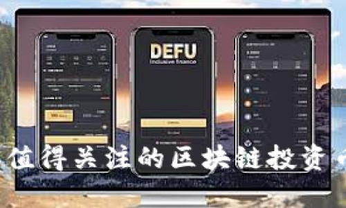 2023年值得关注的区块链投资币种推荐