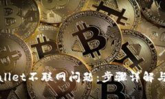 如何解决tpWallet不联网问题