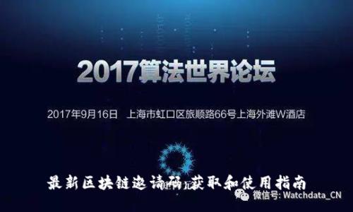 最新区块链邀请码：获取和使用指南