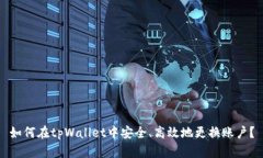 如何在tpWallet中安全、高效