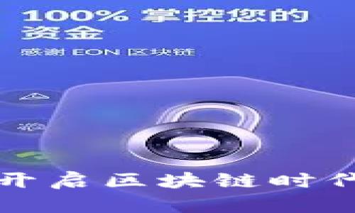 湖南TP Wallet：开启区块链时代的数字钱包之旅