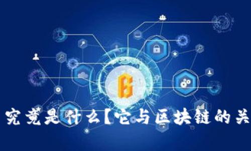 陀螺币究竟是什么？它与区块链的关系解析