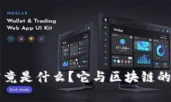 陀螺币究竟是什么？它与