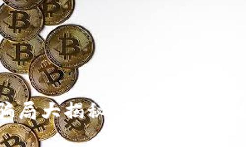 区块链炒币骗局大揭秘：真实案例分析与防范技巧