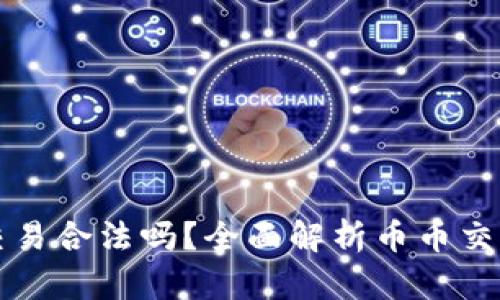 区块链币币交易合法吗？全面解析币币交易的法律现状