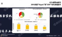 不，虽然比特币和区块链