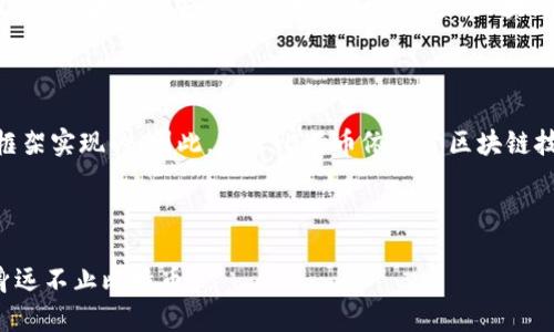 不，虽然比特币和区块链密切相关，但它们并不是同一个概念。比特币是一种加密货币，而区块链是支撑比特币及其他加密货币的技术框架。以下是更详细的解释：

### 比特币是什么？

比特币（Bitcoin）是由一个或一群人匿名使用“中本聪”这个化名在2009年推出的去中心化数字货币。与传统货币不同，比特币没有中央发行机构，并通过网络进行点对点交易。用户可以通过“挖矿”过程获得比特币，挖矿是指利用计算机解决复杂的数学问题来验证和记录交易。

### 区块链是什么？

区块链（Blockchain）是一种分布式账本技术，它使得数据安全且透明地记录在多个节点上。每个“区块”包含一组交易信息，这些区块通过加密方法相连形成链条。区块链的分布式特性意味着没有单一控制点，数据一旦记录后便难以篡改，因此它在保障数据安全性和透明性方面具有重要价值。

### 比特币与区块链的关系

可以将比特币视为在区块链技术上运行的一种应用。更具体地说，比特币交易和存储等所有操作都是通过区块链这个技术框架实现的。因此，尽管比特币依赖于区块链技术，但区块链还有许多其他的应用场景，如智能合约、供应链管理和身份验证等。

### 总结

简而言之，比特币是一种数字货币，而区块链是一种创新的技术。可以说比特币是区块链技术的首次成功应用，但区块链本身远不止比特币。