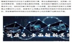 区块链APC合资供应币：全