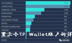 如何设置三个TP Wallet账户