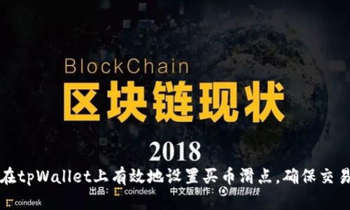 如何在tpWallet上有效地设置买币滑点，确保交易顺利