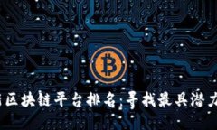 2023年最新区块链平台排名