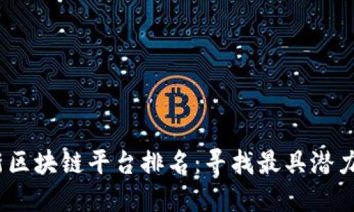 2023年最新区块链平台排名：寻找最具潜力的投资机会