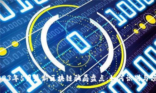 2023年5月最新区块链骗局盘点：如何识别与预防