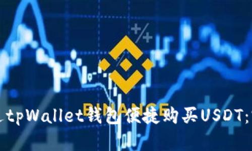 如何通过tpWallet钱包便捷购买USDT：完整指南