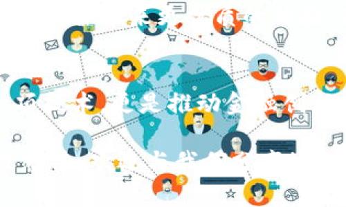   百融云区块链最新消息：探索金融科技与区块链的未来发展 / 

 guanjianci 百融云, 区块链, 金融科技 /guanjianci 

引言
近年来，区块链技术在全球范围内蓬勃发展，成为金融科技行业不可忽视的重要力量。在这一背景下，百融云作为国内领先的金融科技服务平台，积极探索区块链应用的创新方向与落地价值。本文将详细介绍百融云在区块链领域的最新动态，深入解读其对金融科技未来的影响，展现这一技术如何助力行业转型与升级。

百融云的区块链战略布局
百融云围绕区块链技术的布局可以追溯到几年前，随着技术的不断成熟，官方声明将更多资源投入到这一领域。通过构建开放、共享、安全的区块链生态，百融云致力于推动金融业务的创新，提升用户体验。其战略目标不仅仅是实施技术革新，还包括促进传统金融行业的转型升级。

区块链技术的优势
在金融科技领域，区块链技术以其去中心化、透明性和安全性获得了广泛关注。去中心化的特点使得数据不再依赖单一机构，降低了操控风险，提升了信息的透明度。每一笔交易都在区块链上留下不可篡改的记录，这为金融服务的合规性提供了有力保障。此外，加密技术的应用也提高了用户数据的安全性，增强了用户对金融服务的信任度。

最新动态解析
根据最近的行业报告，百融云在区块链领域取得了一系列重要进展。通过与多个银行及金融机构的合作，百融云成功实现了基于区块链的融资解决方案。这种创新的融资模式不仅提高了资金使用的效率，还了风险管理，促进了中小企业的融资便利性。

百融云的创新实践案例
为了更好地展示区块链技术的实际应用，百融云推出了多个创新案例。例如，在供应链金融中，通过区块链技术实现了交易各方的信息共享与透明化，这不仅加快了融资流程，还有效降低了违约风险。供应链中的每一环节都能实时追踪资金流向，提供了强有力的信用支持。

如何应对行业挑战
尽管区块链技术的前景光明，但在实际应用过程中仍然面临诸多挑战。例如，技术标准的不统一和监管政策的滞后可能导致市场的混乱。百融云深知这些挑战的重要性，积极参与行业标准的制定，与监管机构进行紧密沟通，以确保其区块链产品的合规、安全和高效。

未来展望：百融云与区块链的必然结合
展望未来，百融云将继续深化区块链技术的研究与应用，推动金融行业的数字化转型。通过不断创新，提供更多样化的金融服务，百融云希望能够为广大的用户群体带来更优质的体验。同时，随着区块链技术的持续发展，新的合作模式和商业机会也将不断涌现，百融云将时刻把握这一趋势，引领行业发展。

结论
总的来说，百融云在区块链领域的探索与发展，标志着金融科技行业迈向一个全新的时代。通过深入分析其最新动向，我们可以清晰地看到，区块链不仅是一项技术，更是推动金融创新、提升风险管理和用户价值的重要力量。未来，在百融云的引领下，区块链将继续赋能金融科技，带来更多可能性。

希望通过以上内容，您能够更深入地了解百融云在区块链领域的最新消息，以及这一技术如何影响金融科技的未来。如果您对区块链或百融云有任何疑问或想法，欢迎与我们分享！