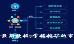 区块链挖矿排名榜最新数