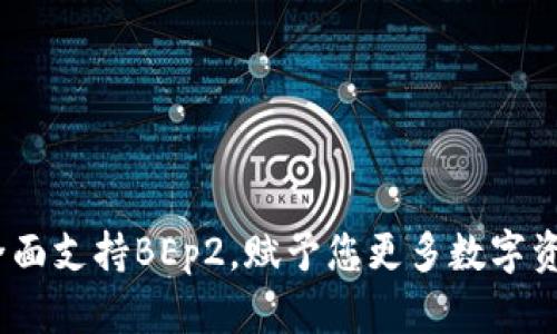 tpWallet：全面支持BEp2，赋予您更多数字资产管理选择