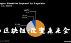 深入探讨趣币区块链：改