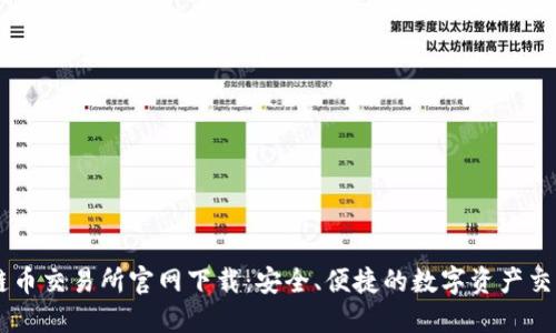 区块链币交易所官网下载：安全、便捷的数字资产交易平台