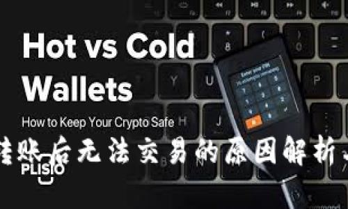 tpWallet转账后无法交易的原因解析与解决方案