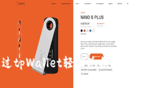 如何通过tpWallet轻松兑换ARB：完全指南