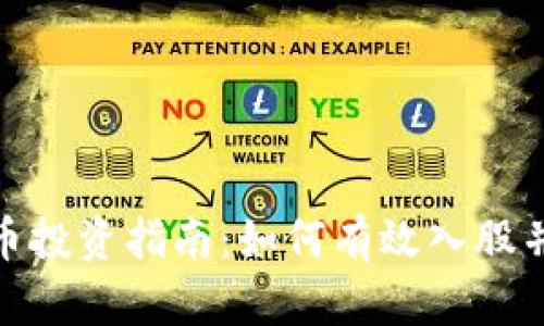 : 区块链比特币投资指南：如何有效入股并获取最大收益