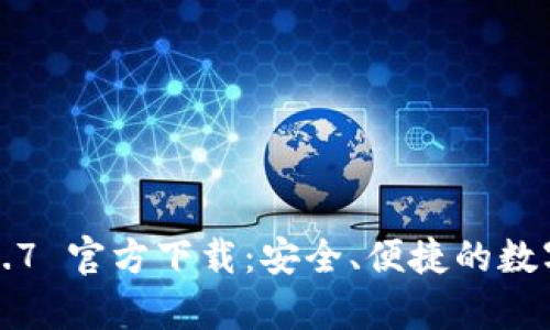 tpWallet v1.2.7 官方下载：安全、便捷的数字资产管理工具