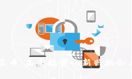 区块链收益币：未来投资的新兴机会与风险分析