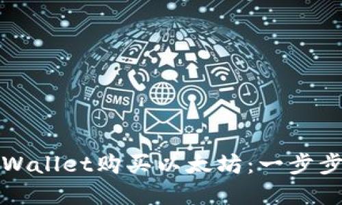 如何通过tpWallet购买以太坊：一步步指南与技巧