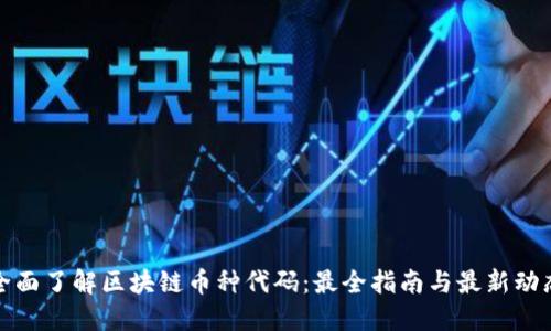 全面了解区块链币种代码：最全指南与最新动态