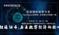 区块链链通证币：未来数