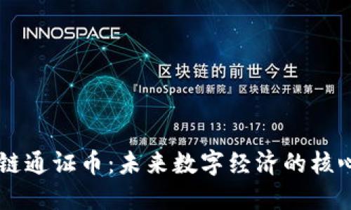 区块链链通证币：未来数字经济的核心驱动力