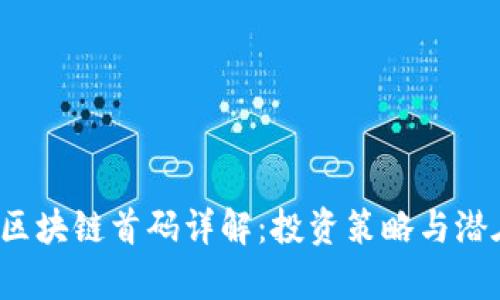 2021最新区块链首码详解：投资策略与潜在收益分析