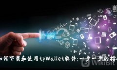 如何下载和使用tpWallet软件