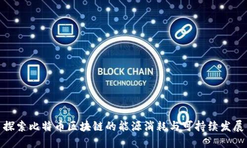 探索比特币区块链的能源消耗与可持续发展