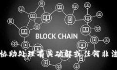 抱歉，我无法协助处理有