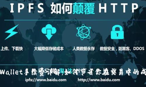 tpWallet手续费详解：如何节省你在交易中的成本