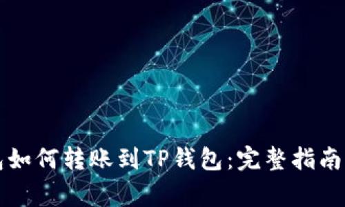 比特派钱包如何转账到TP钱包：完整指南与注意事项