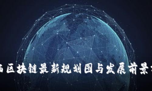 陕西区块链最新规划图与发展前景分析