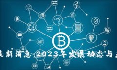 湖南区块链最新消息：2