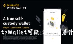 三星手机提示tpWallet可疑：