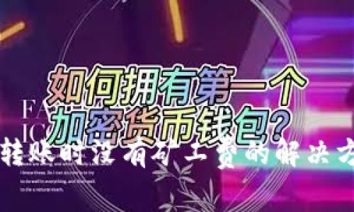 tpWallet转账时没有矿工费的解决方案与技巧