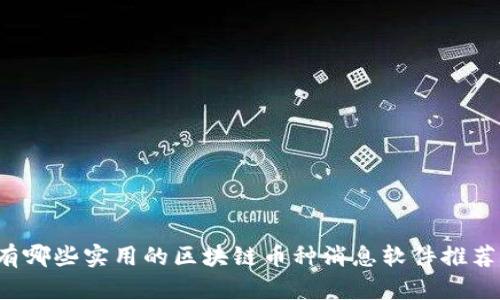 有哪些实用的区块链币种消息软件推荐？