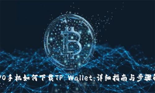 OPPO手机如何下载TP Wallet：详细指南与步骤解析